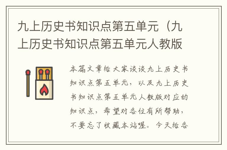 九上历史书知识点第五单元（九上历史书知识点第五单元人教版）