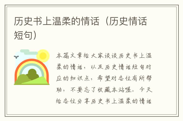 历史书上温柔的情话（历史情话短句）