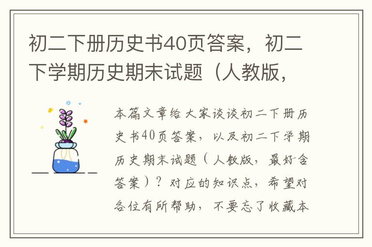 初二下册历史书40页答案，初二下学期历史期末试题（人教版，最好含答案）？