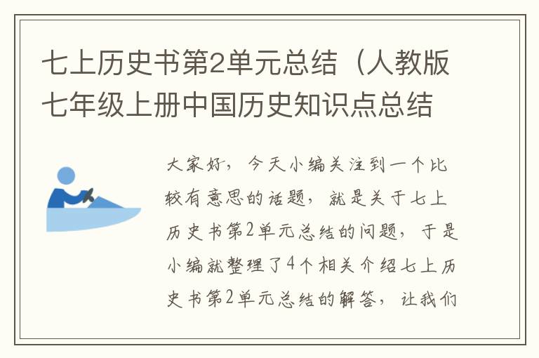 七上历史书第2单元总结（人教版七年级上册中国历史知识点总结【七篇】）