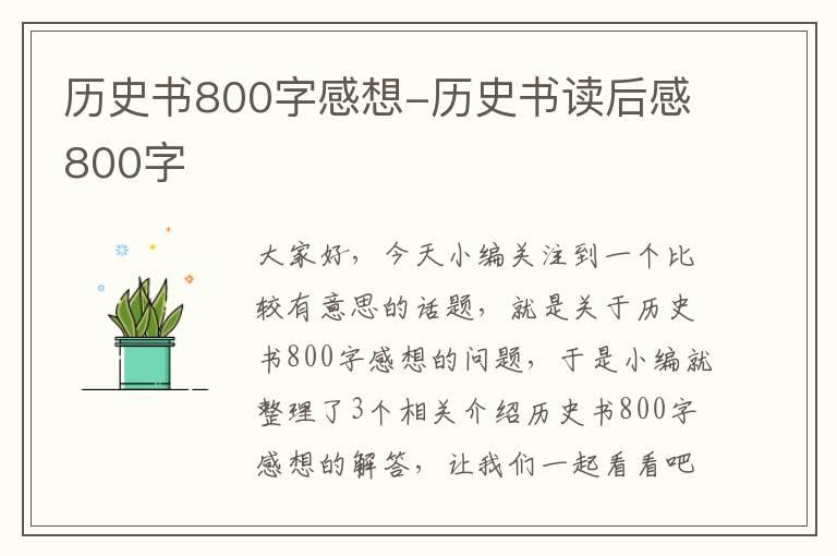 历史书800字感想-历史书读后感800字