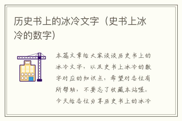 历史书上的冰冷文字（史书上冰冷的数字）