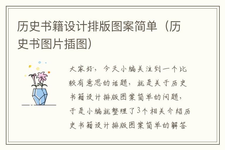 历史书籍设计排版图案简单（历史书图片插图）