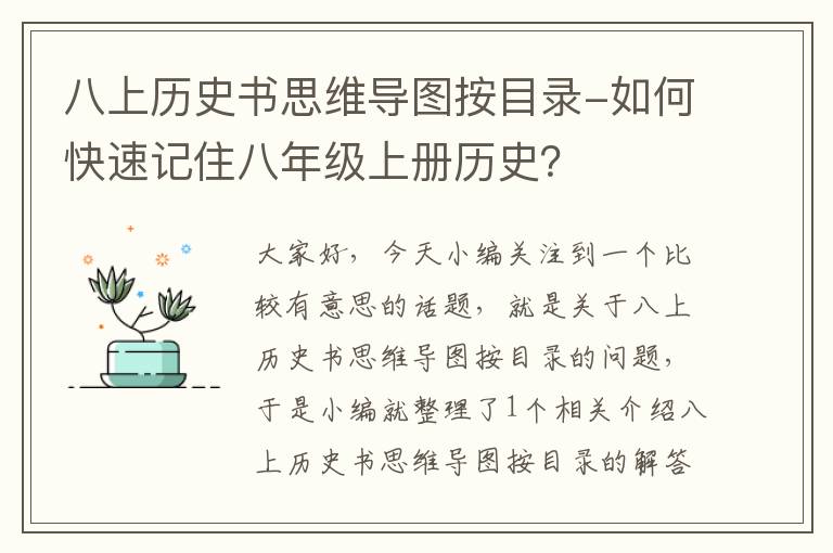 八上历史书思维导图按目录-如何快速记住八年级上册历史？