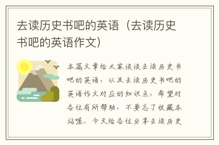 去读历史书吧的英语（去读历史书吧的英语作文）