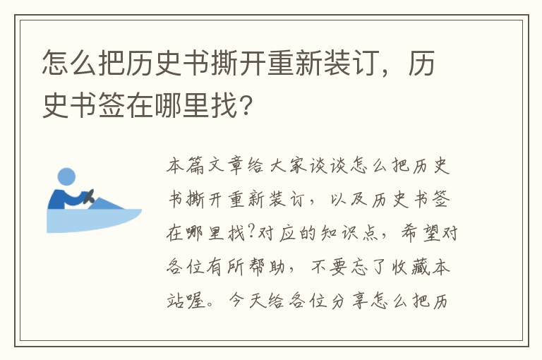 怎么把历史书撕开重新装订，历史书签在哪里找?