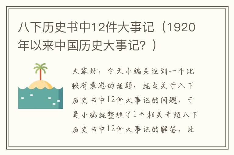 八下历史书中12件大事记（1920年以来中国历史大事记？）