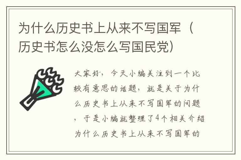 为什么历史书上从来不写国军（历史书怎么没怎么写国民党）