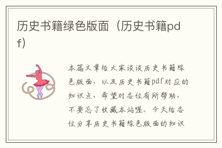 历史书籍绿色版面（历史书籍pdf）