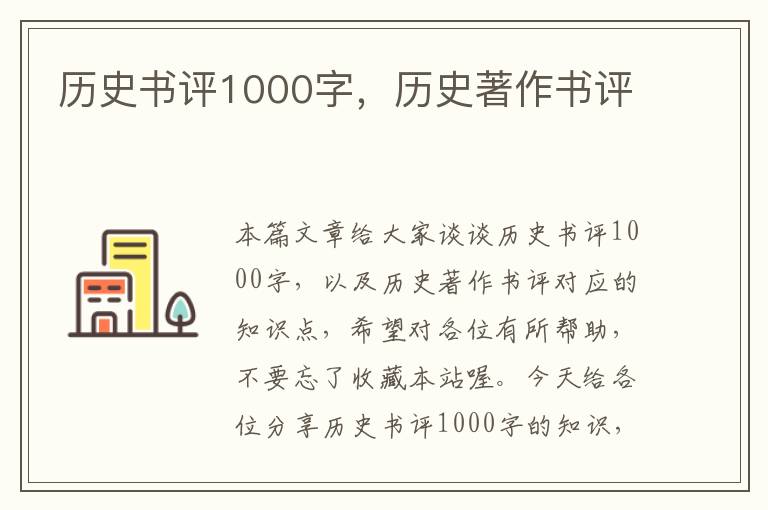 历史书评1000字，历史著作书评