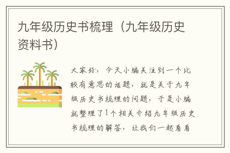 九年级历史书梳理（九年级历史资料书）