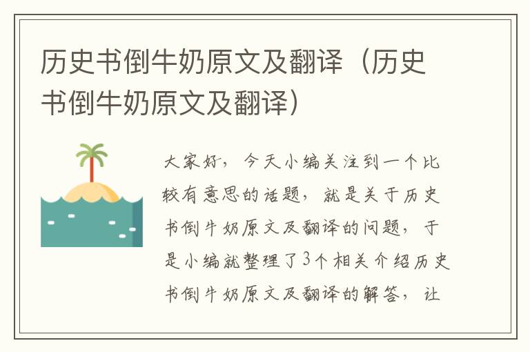 历史书倒牛奶原文及翻译（历史书倒牛奶原文及翻译）