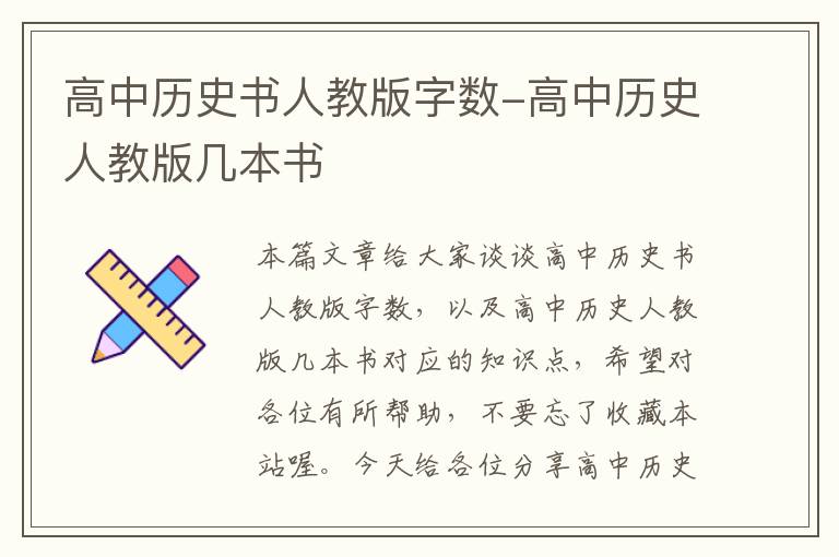 高中历史书人教版字数-高中历史人教版几本书