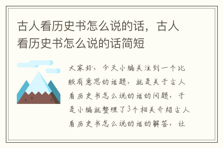 古人看历史书怎么说的话，古人看历史书怎么说的话简短