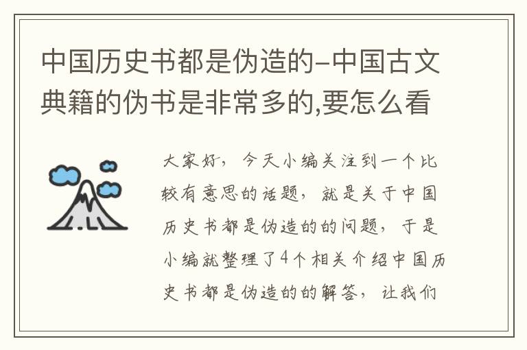 中国历史书都是伪造的-中国古文典籍的伪书是非常多的,要怎么看待伪书?