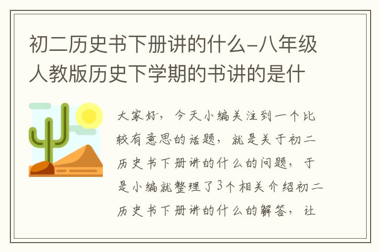 初二历史书下册讲的什么-八年级人教版历史下学期的书讲的是什么。中国的近代史吗??