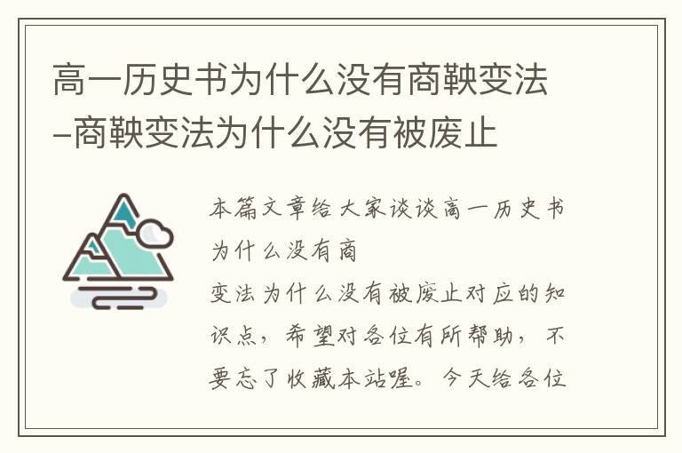 高一历史书为什么没有商鞅变法-商鞅变法为什么没有被废止