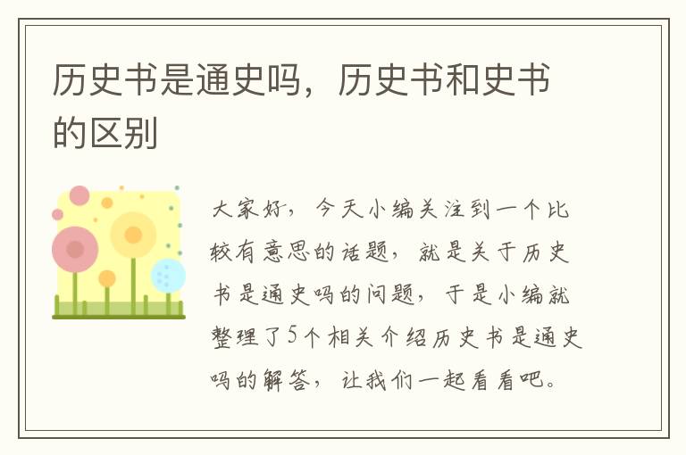 历史书是通史吗，历史书和史书的区别