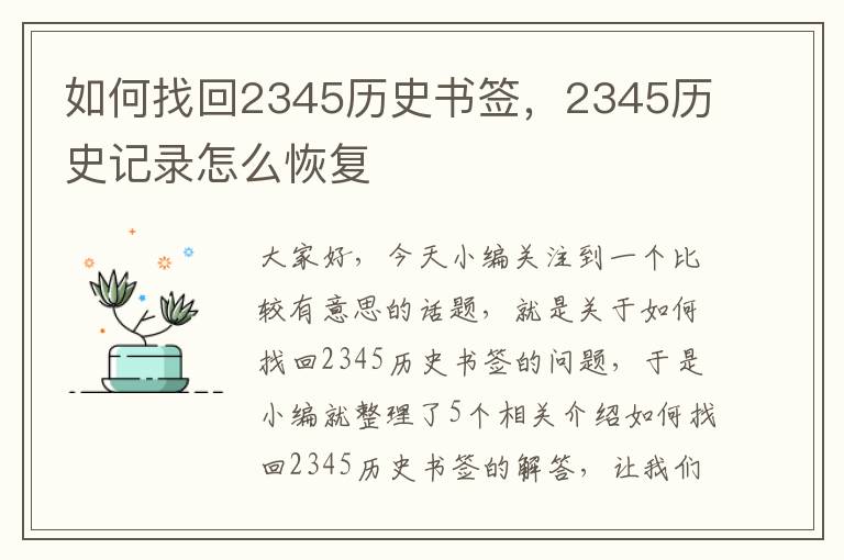 如何找回2345历史书签，2345历史记录怎么恢复