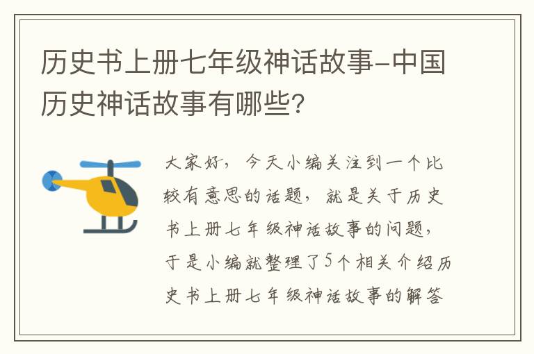 历史书上册七年级神话故事-中国历史神话故事有哪些?