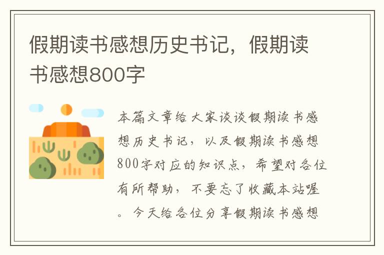 假期读书感想历史书记，假期读书感想800字