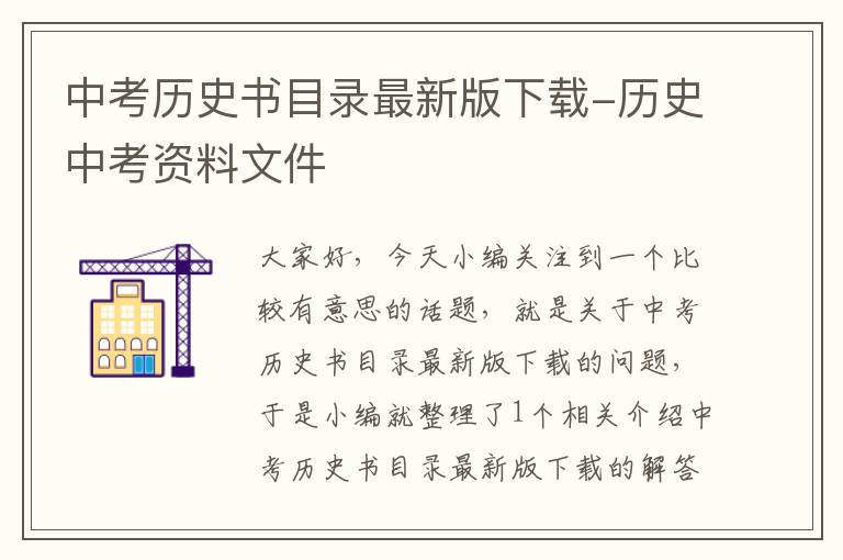 中考历史书目录最新版下载-历史中考资料文件