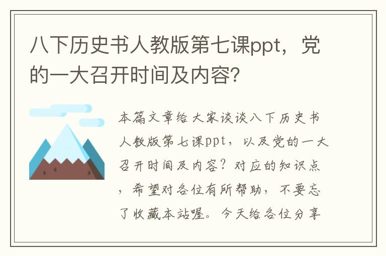 八下历史书人教版第七课ppt，党的一大召开时间及内容？