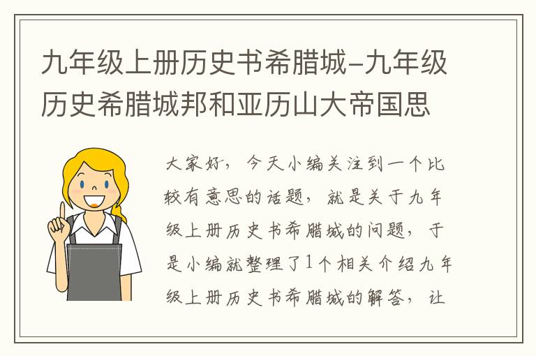 九年级上册历史书希腊城-九年级历史希腊城邦和亚历山大帝国思维导图