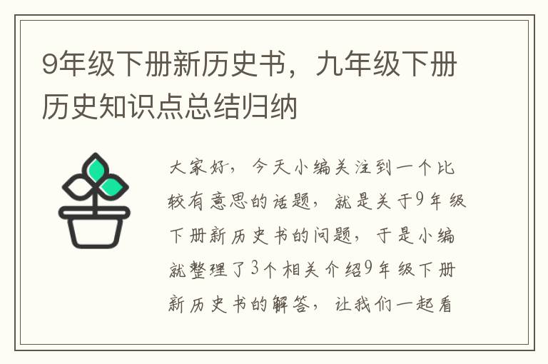 9年级下册新历史书，九年级下册历史知识点总结归纳