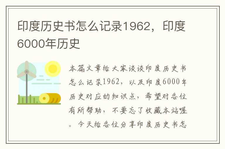 印度历史书怎么记录1962，印度6000年历史