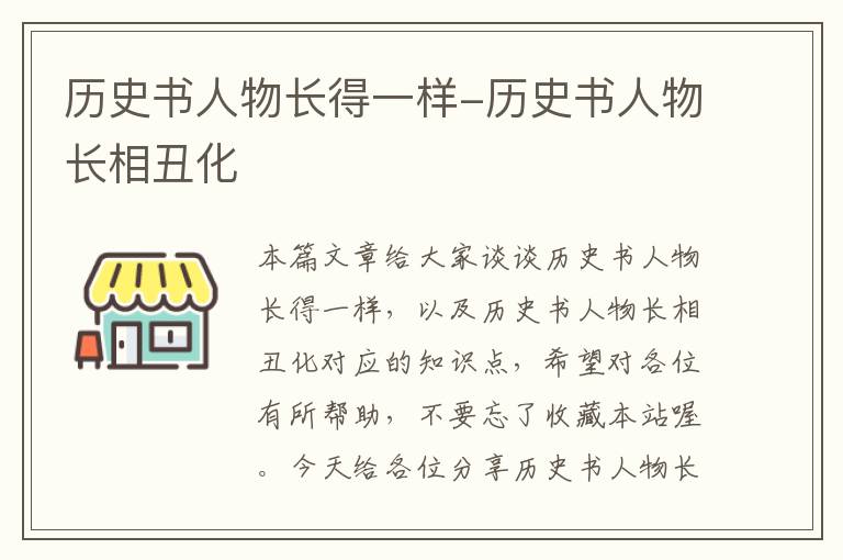 历史书人物长得一样-历史书人物长相丑化