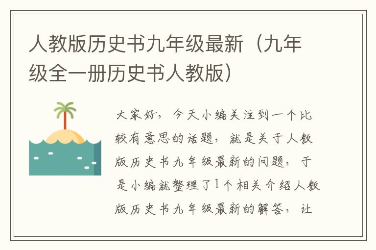 人教版历史书九年级最新（九年级全一册历史书人教版）