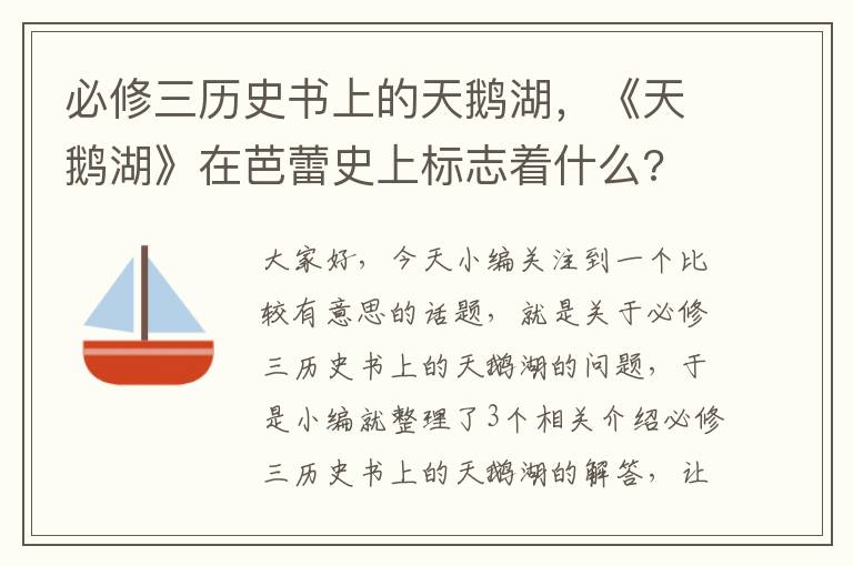 必修三历史书上的天鹅湖，《天鹅湖》在芭蕾史上标志着什么?