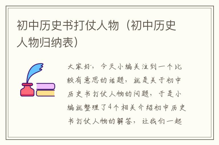 初中历史书打仗人物（初中历史人物归纳表）