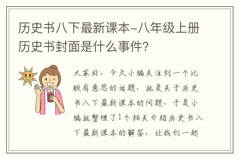 历史书八下最新课本-八年级上册历史书封面是什么事件？