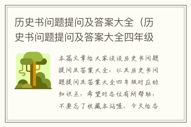 历史书问题提问及答案大全（历史书问题提问及答案大全四年级）