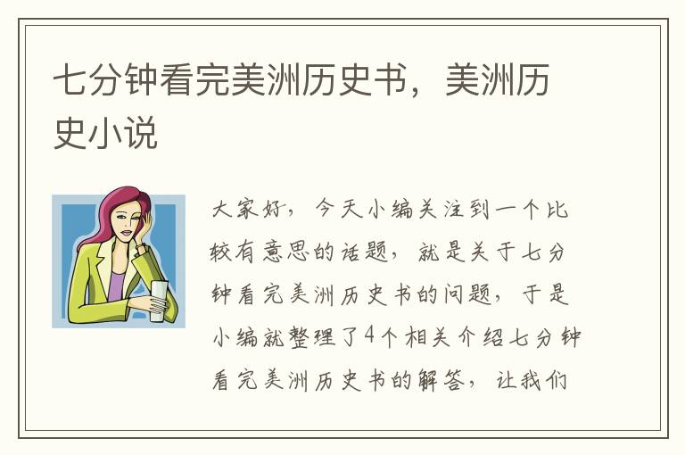 七分钟看完美洲历史书，美洲历史小说