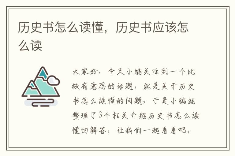 历史书怎么读懂，历史书应该怎么读