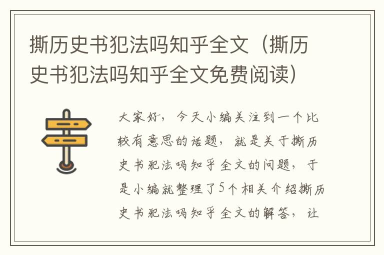 撕历史书犯法吗知乎全文（撕历史书犯法吗知乎全文免费阅读）