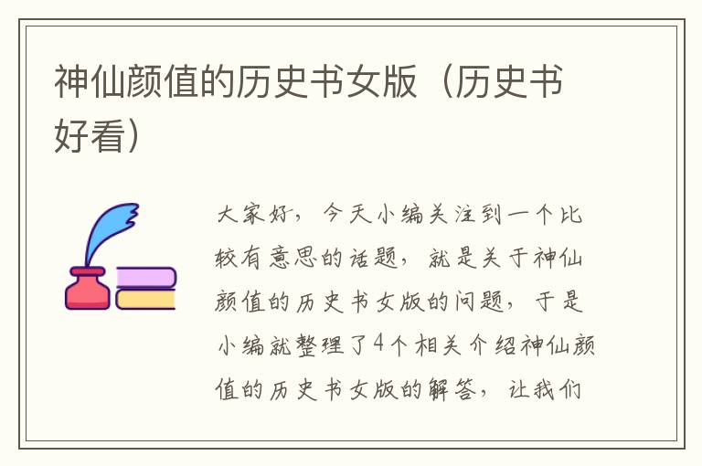 神仙颜值的历史书女版（历史书好看）