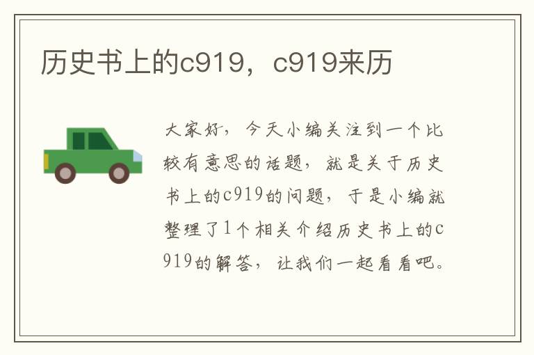 历史书上的c919，c919来历