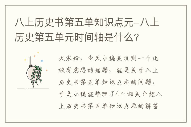 八上历史书第五单知识点元-八上历史第五单元时间轴是什么?