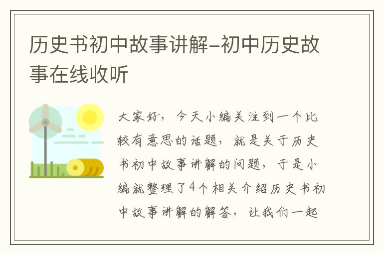 历史书初中故事讲解-初中历史故事在线收听