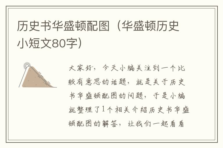 历史书华盛顿配图（华盛顿历史小短文80字）