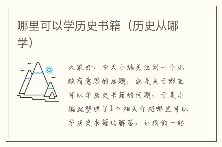 哪里可以学历史书籍（历史从哪学）