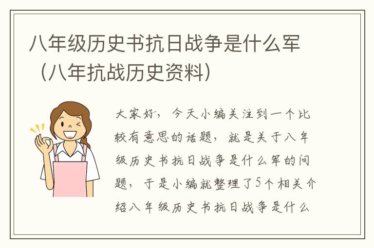 八年级历史书抗日战争是什么军（八年抗战历史资料）