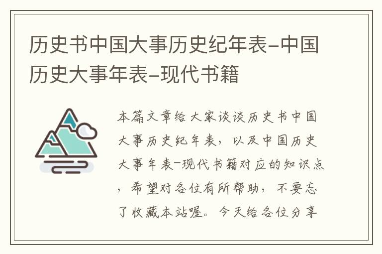 历史书中国大事历史纪年表-中国历史大事年表-现代书籍