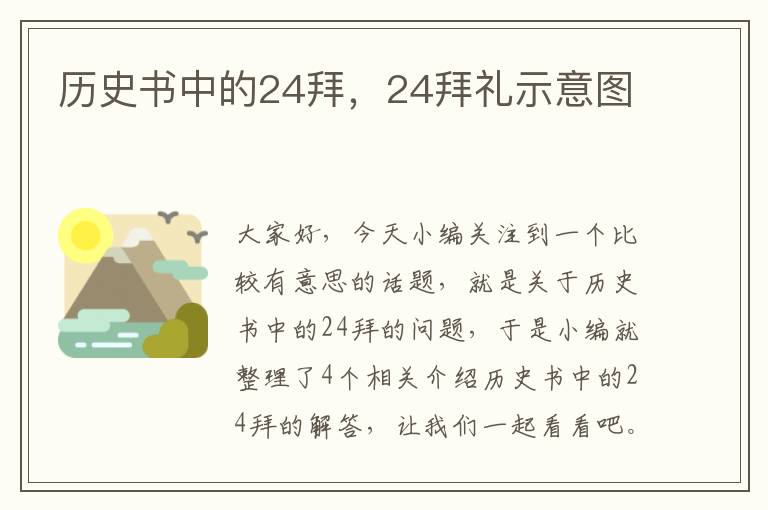 历史书中的24拜，24拜礼示意图