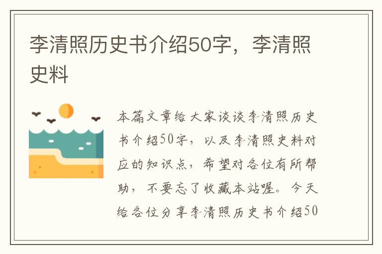 李清照历史书介绍50字，李清照史料