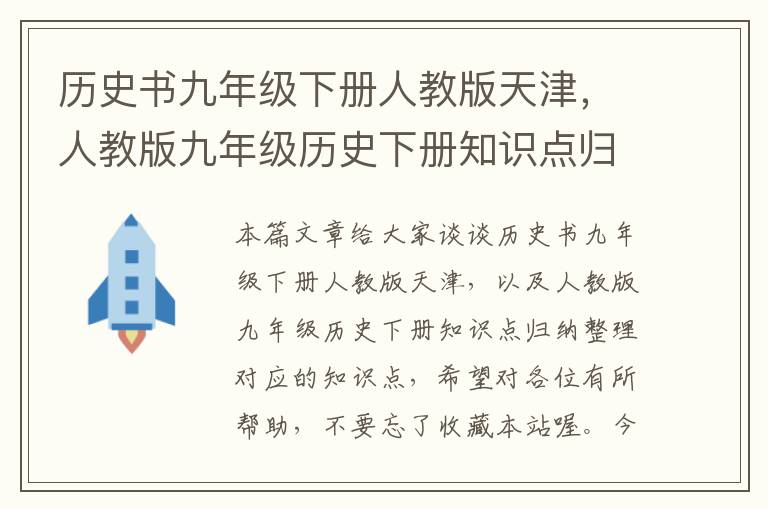 历史书九年级下册人教版天津，人教版九年级历史下册知识点归纳整理